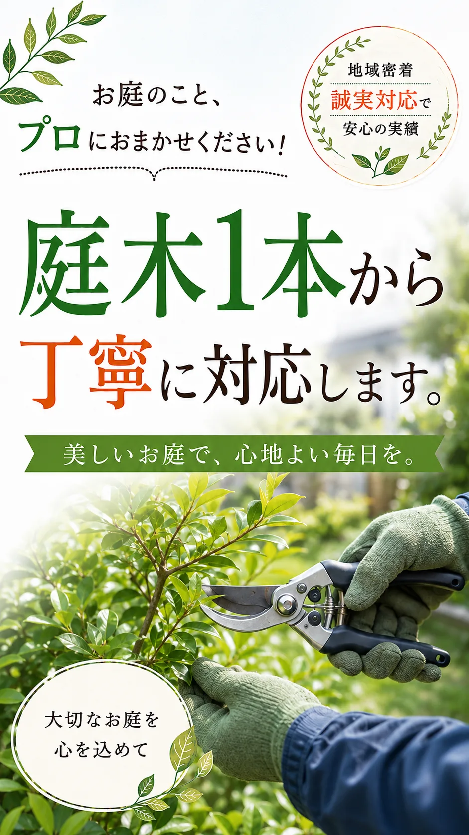お庭のこと、プロにおまかせください。庭木1本から丁寧に対応します。地域密着・誠実対応で安心の実績。